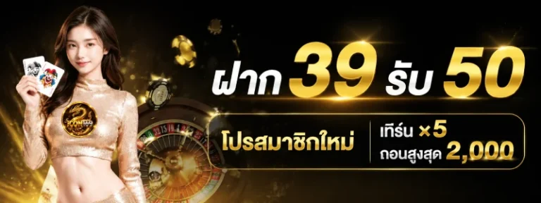 ICON169 ฝาก 39 รับ 50